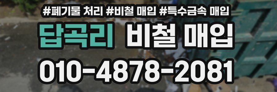 답곡리 비철 매입