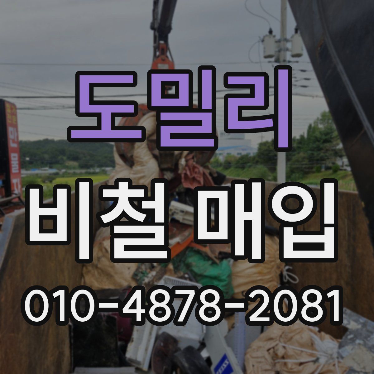 도밀리 비철 매입