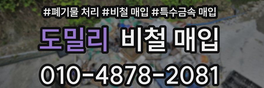 도밀리 비철 매입