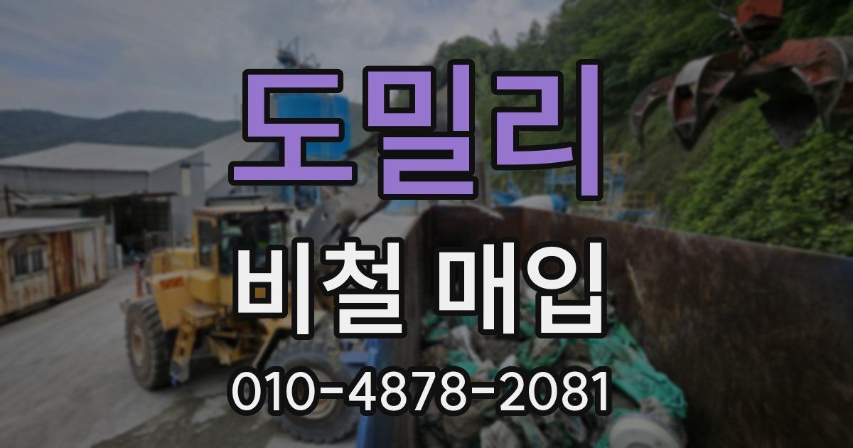 도밀리 비철 매입