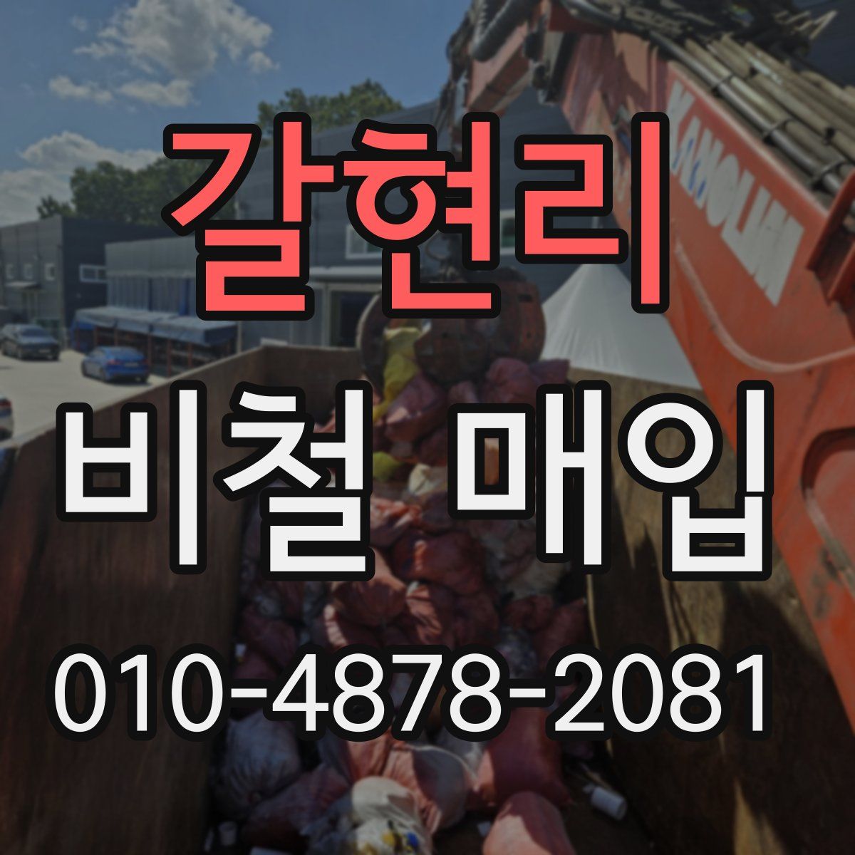 갈현리 비철 매입