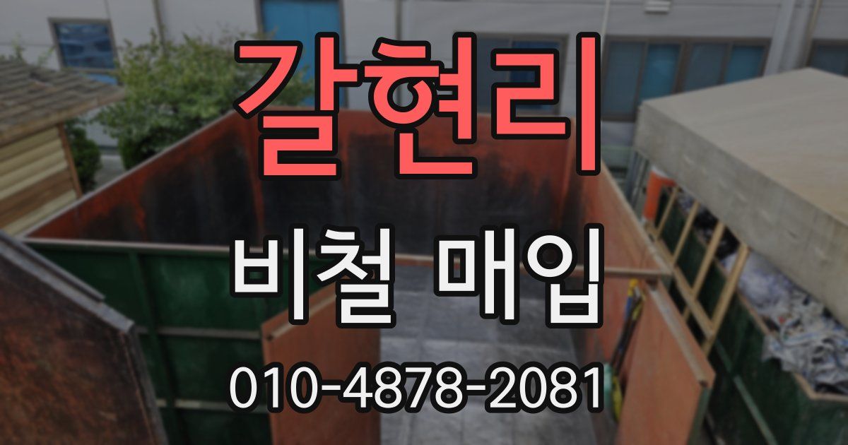 갈현리 비철 매입