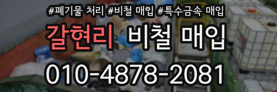 갈현리 비철 매입
