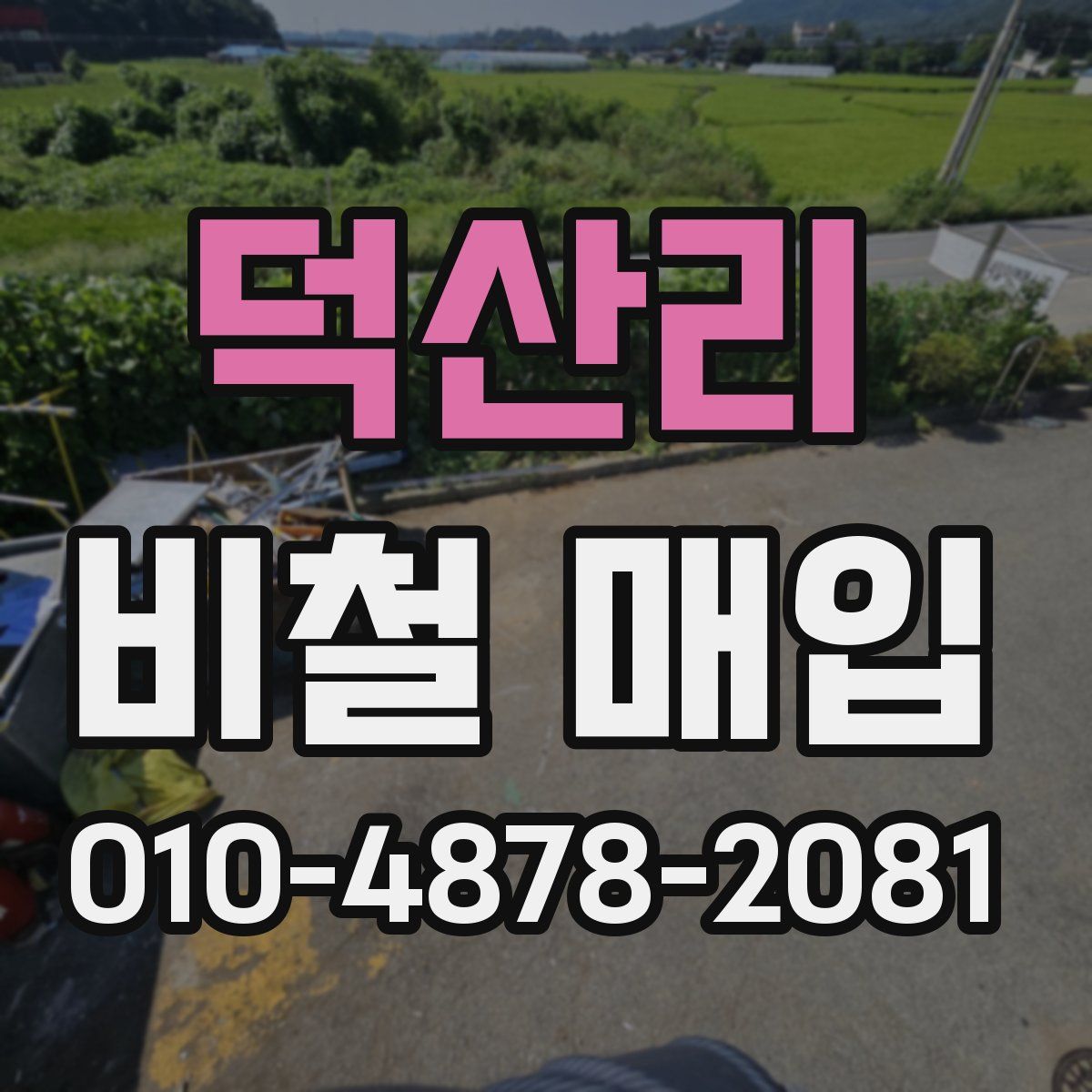 덕산리 비철 매입