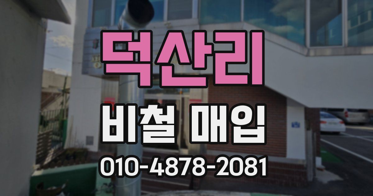 덕산리 비철 매입