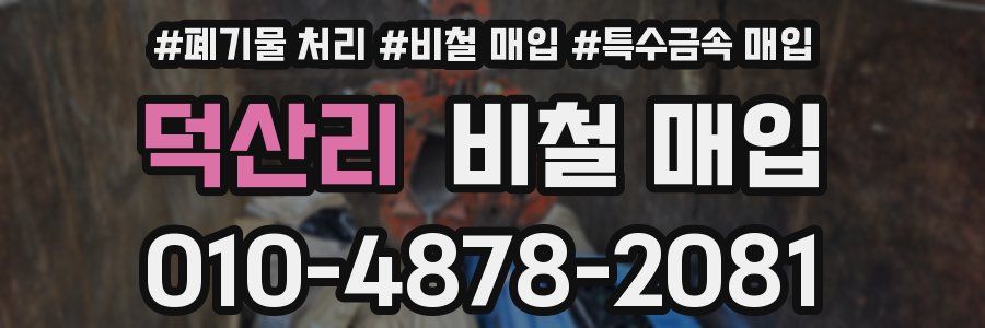 덕산리 비철 매입