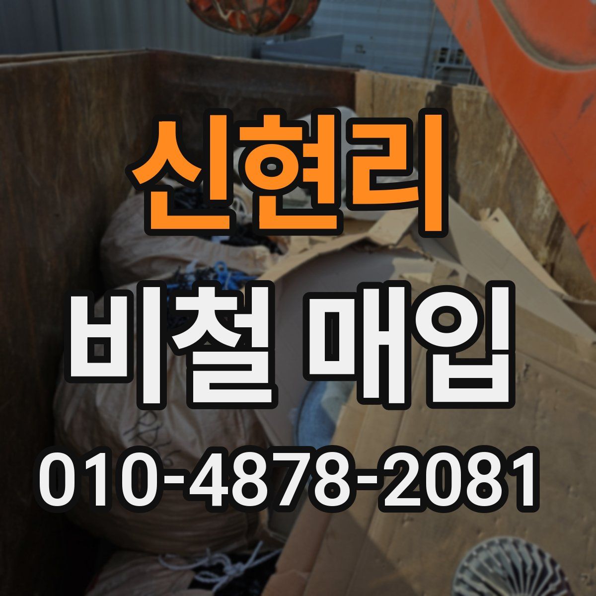 신현리 비철 매입
