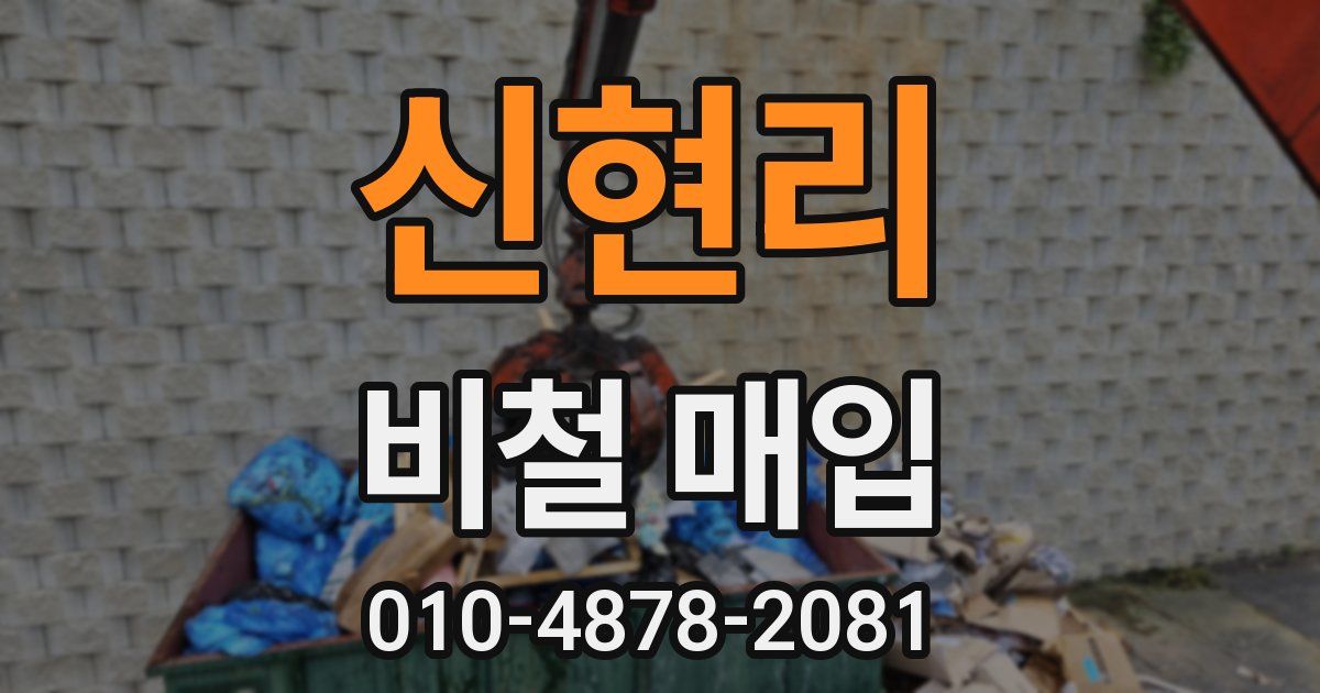 신현리 비철 매입