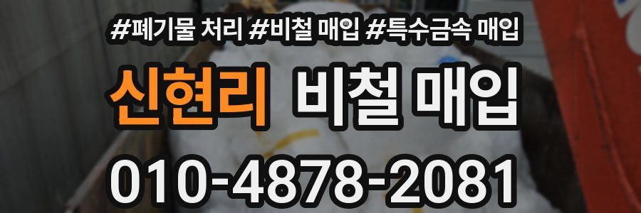 신현리 비철 매입