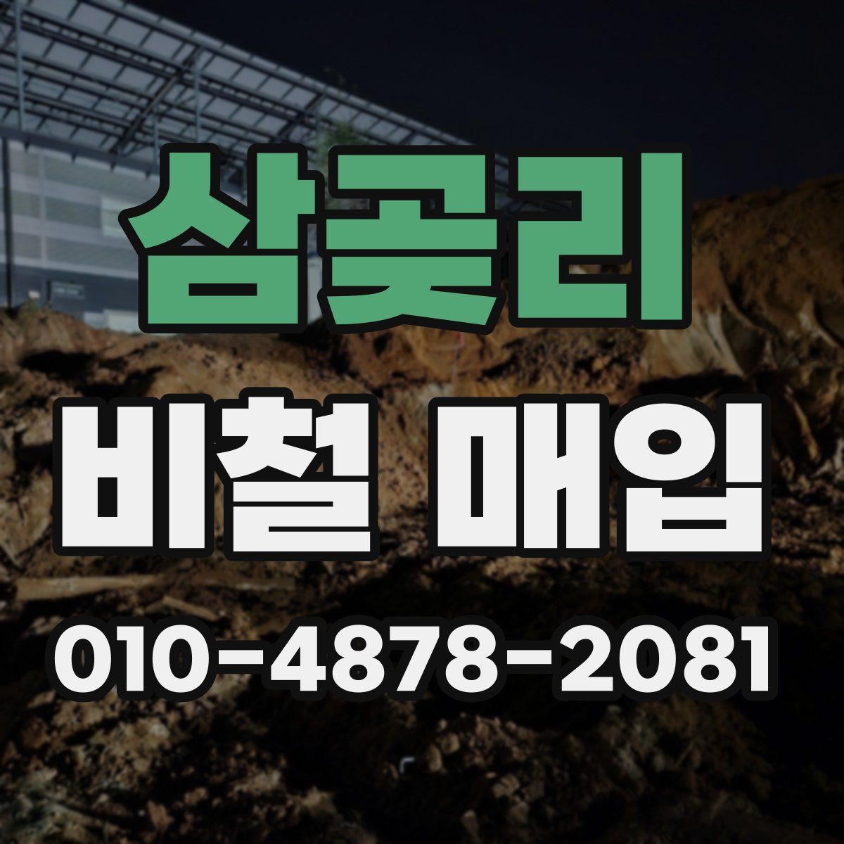 삼곶리 비철 매입