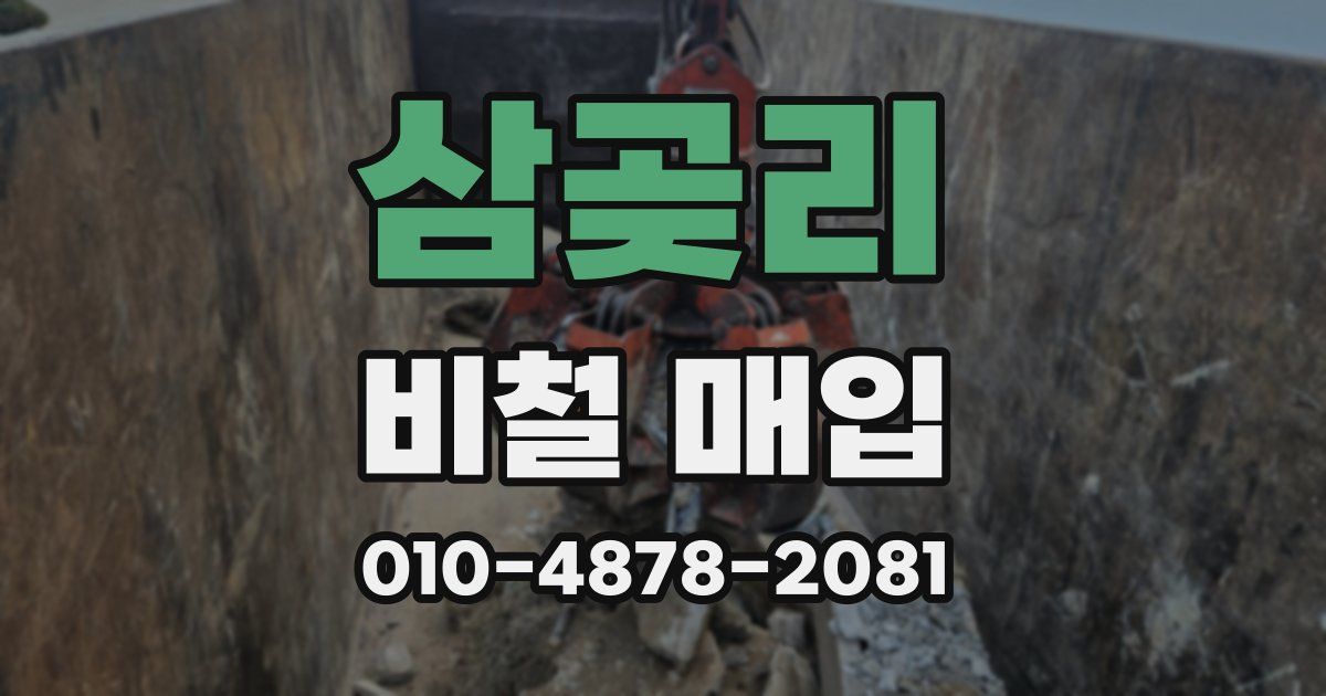 삼곶리 비철 매입