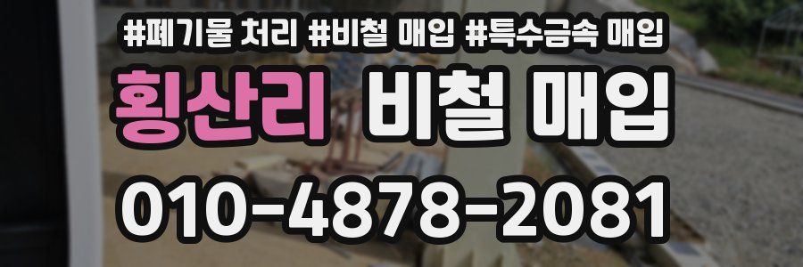 횡산리 비철 매입