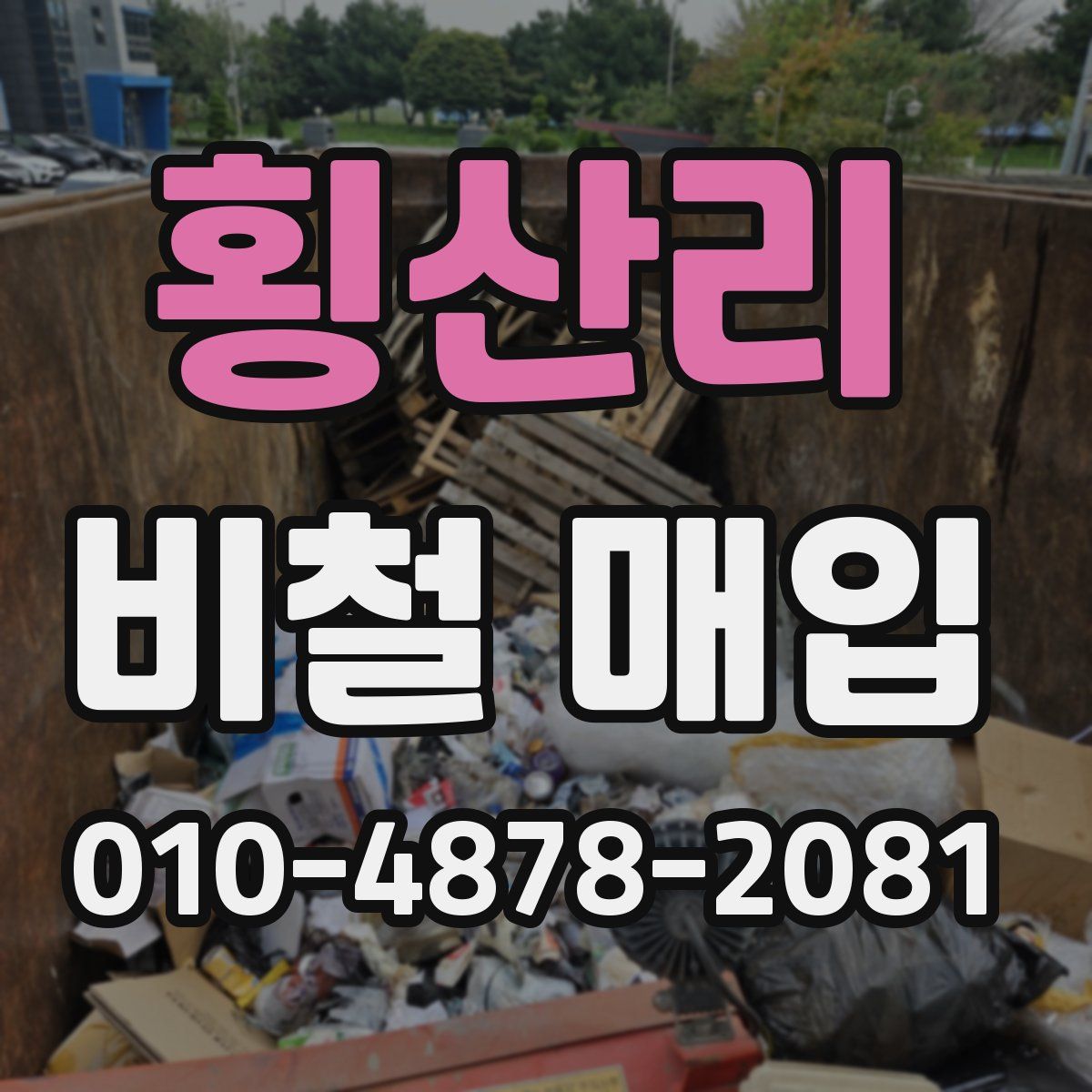횡산리 비철 매입