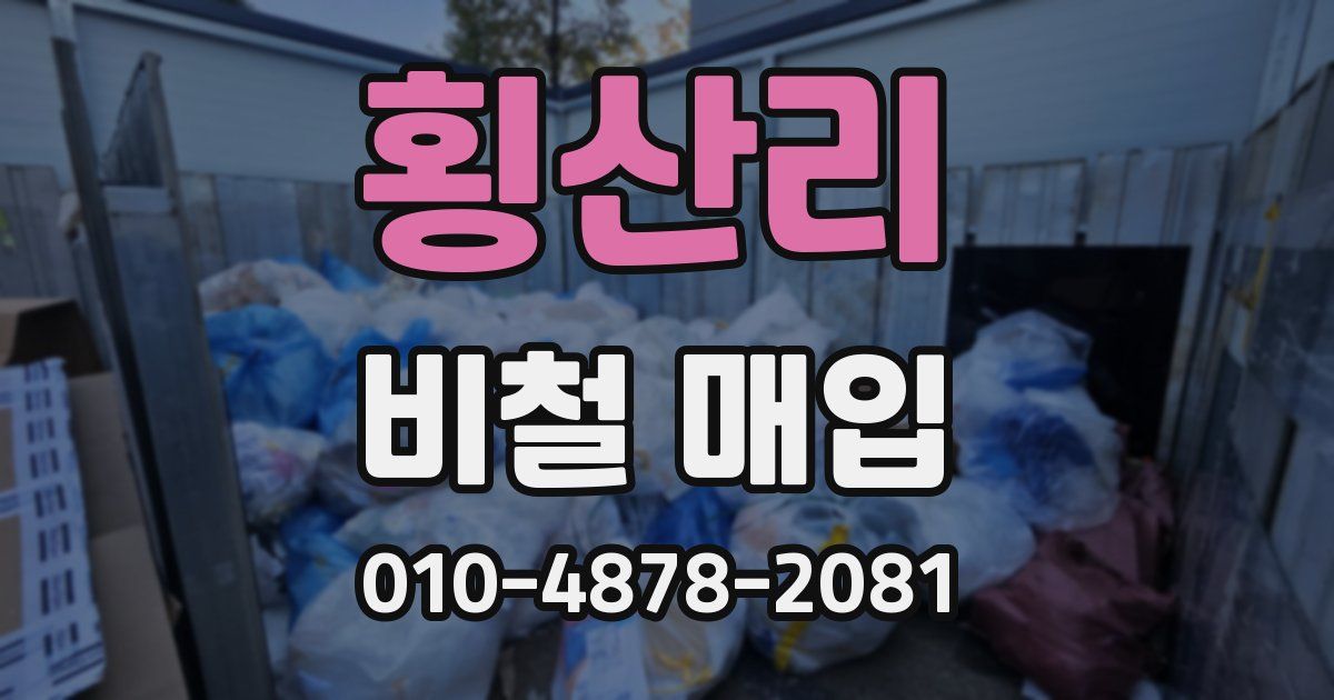 횡산리 비철 매입