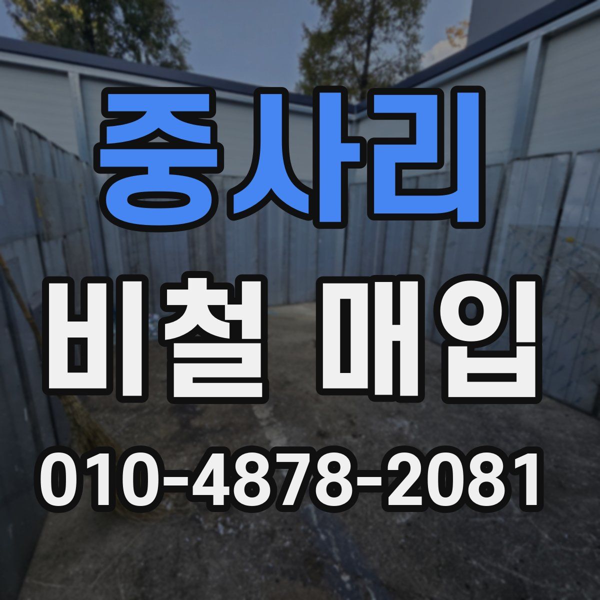 중사리 비철 매입