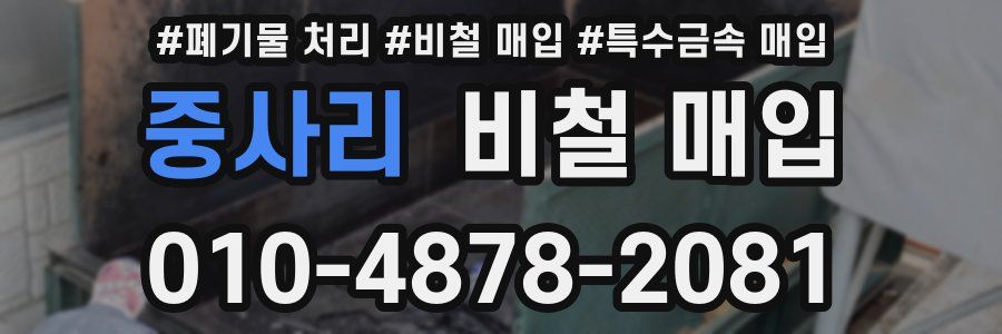 중사리 비철 매입