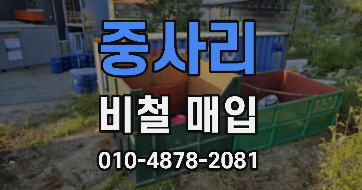 중사리 비철 매입