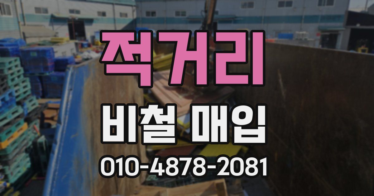 적거리 비철 매입