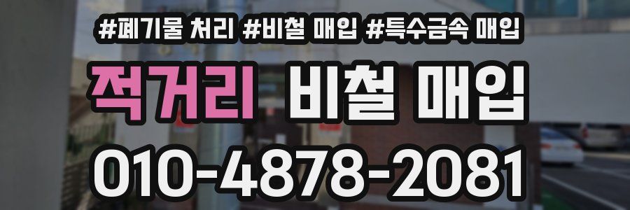 적거리 비철 매입