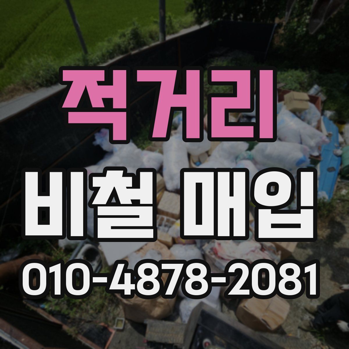 적거리 비철 매입