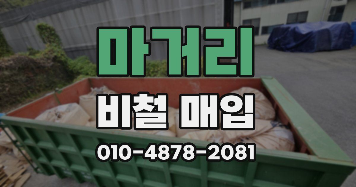 마거리 비철 매입