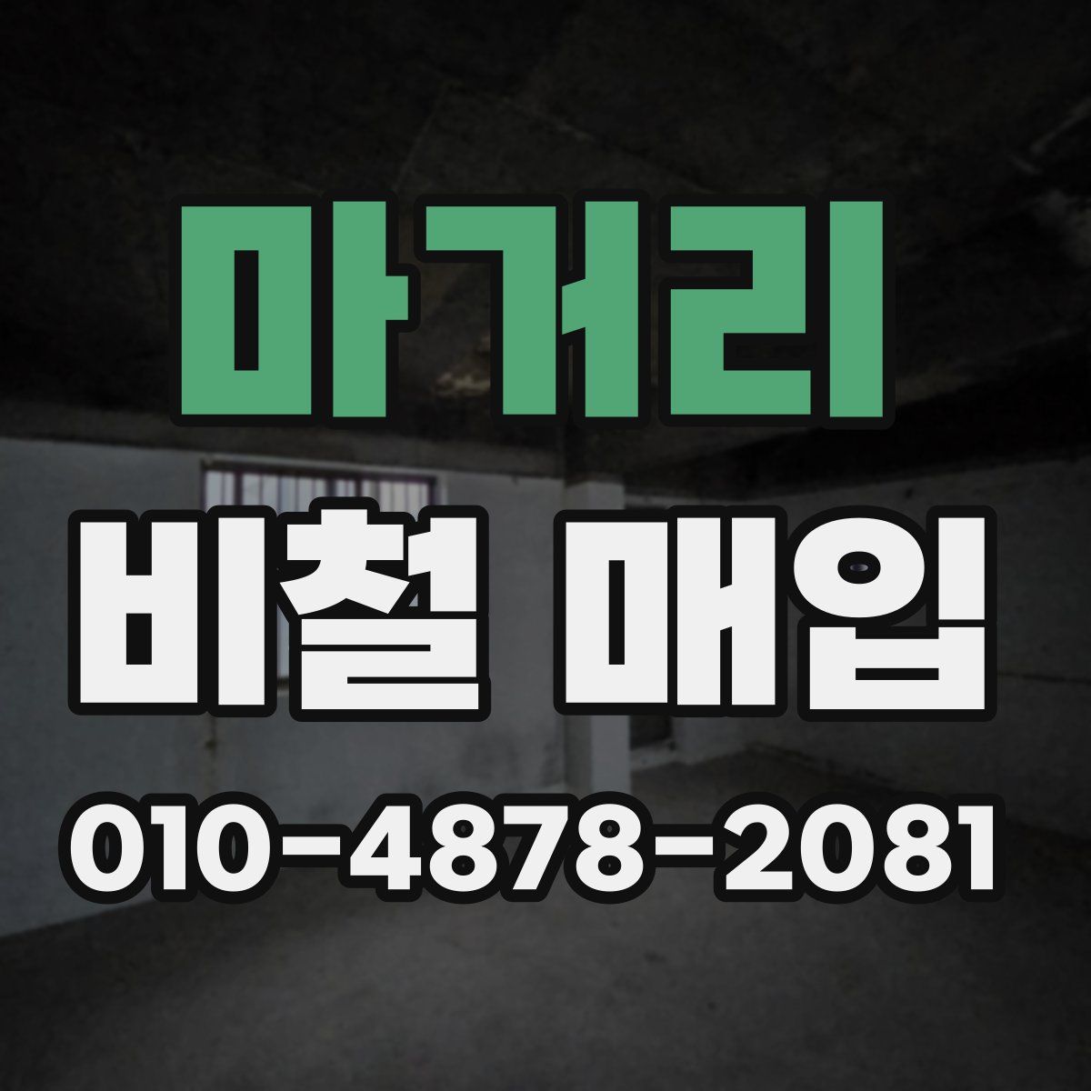 마거리 비철 매입