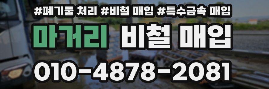 마거리 비철 매입