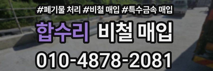 합수리 비철 매입