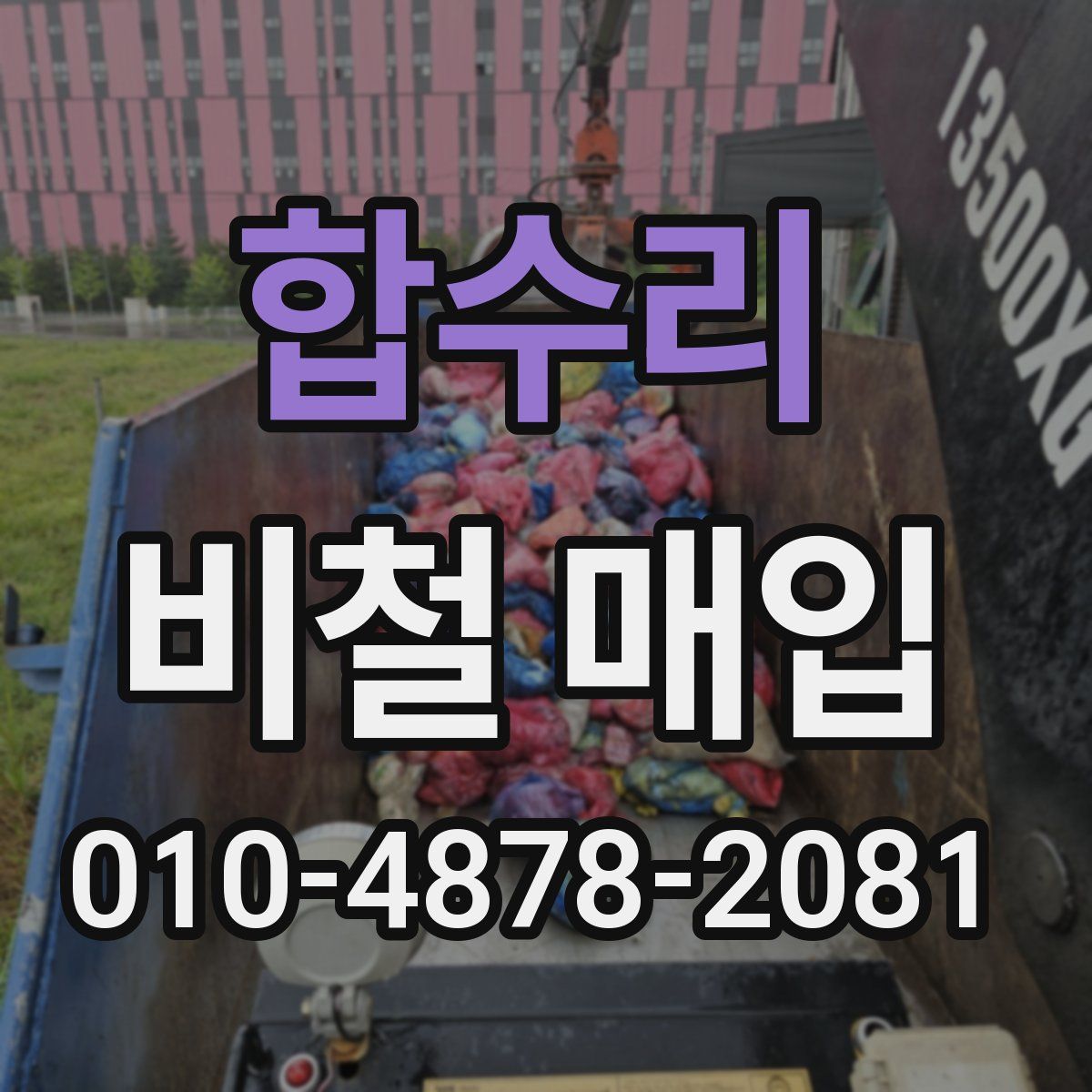 합수리 비철 매입