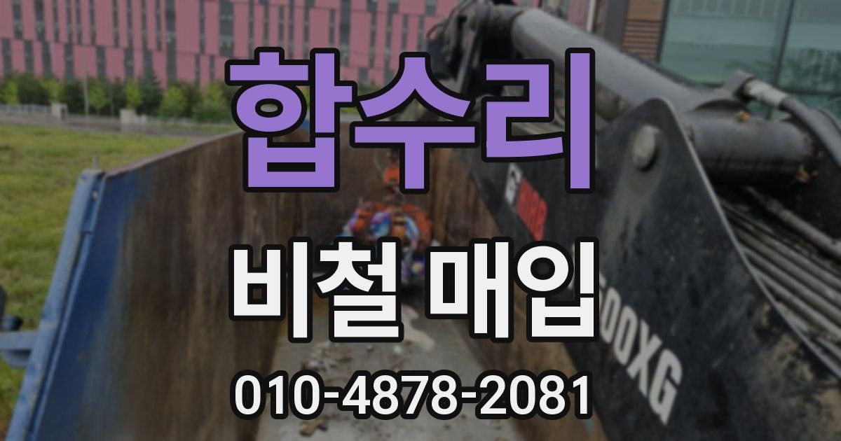 합수리 비철 매입