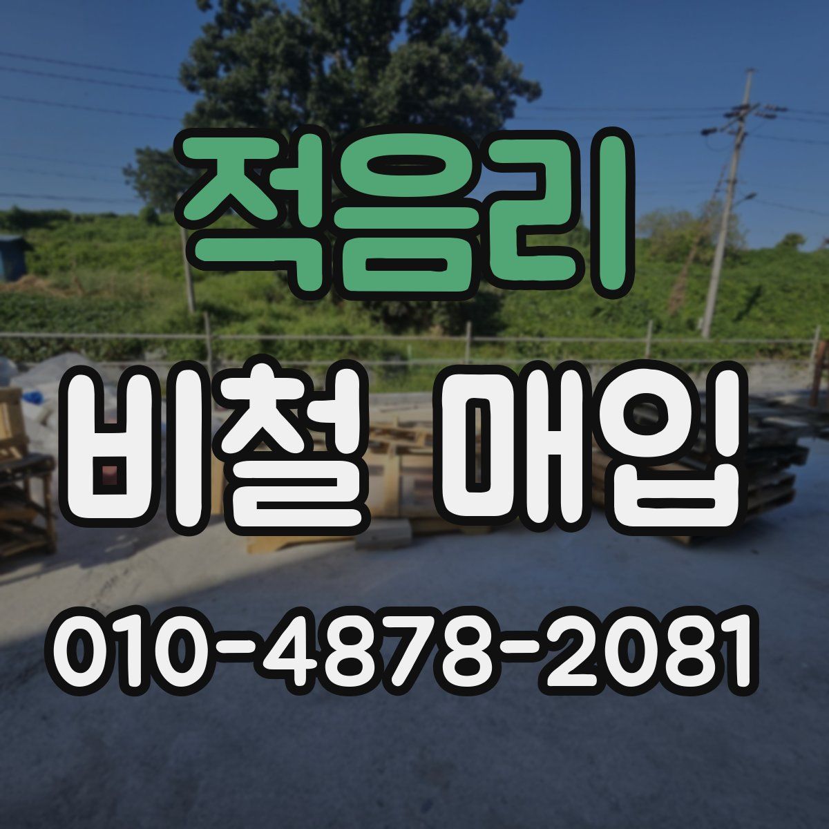 적음리 비철 매입