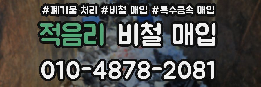 적음리 비철 매입