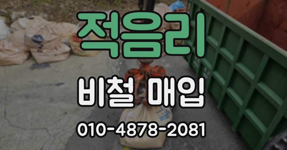 적음리 비철 매입