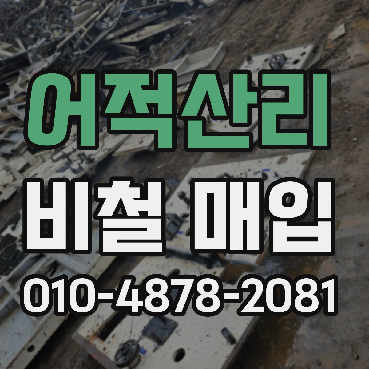 어적산리 비철 매입