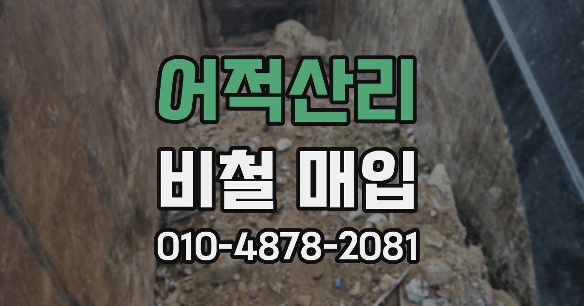 어적산리 비철 매입