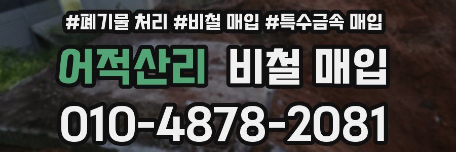 어적산리 비철 매입