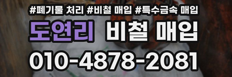 도연리 비철 매입
