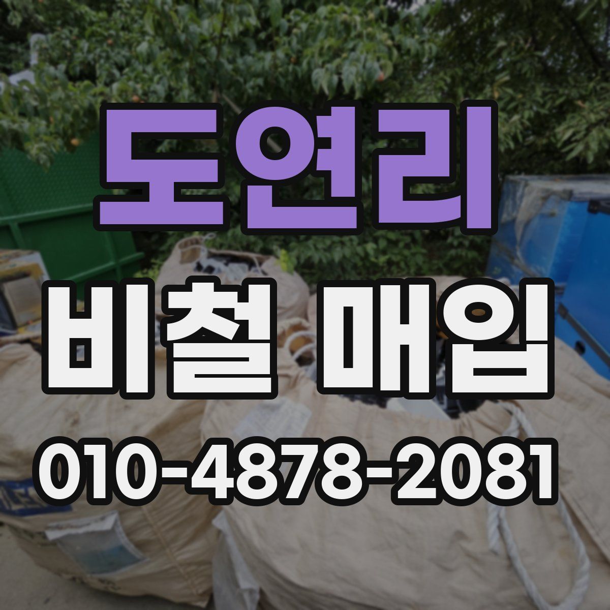 도연리 비철 매입