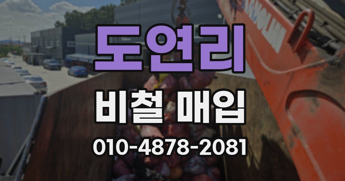 도연리 비철 매입