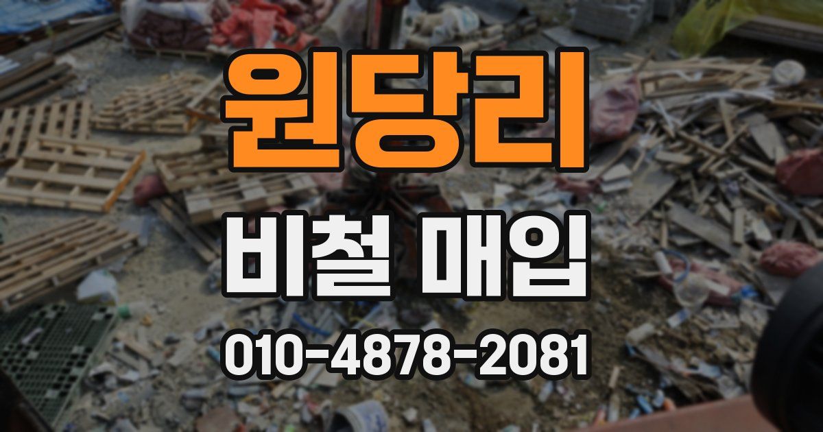 원당리 비철 매입