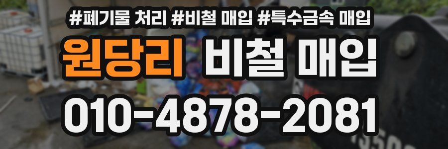 원당리 비철 매입