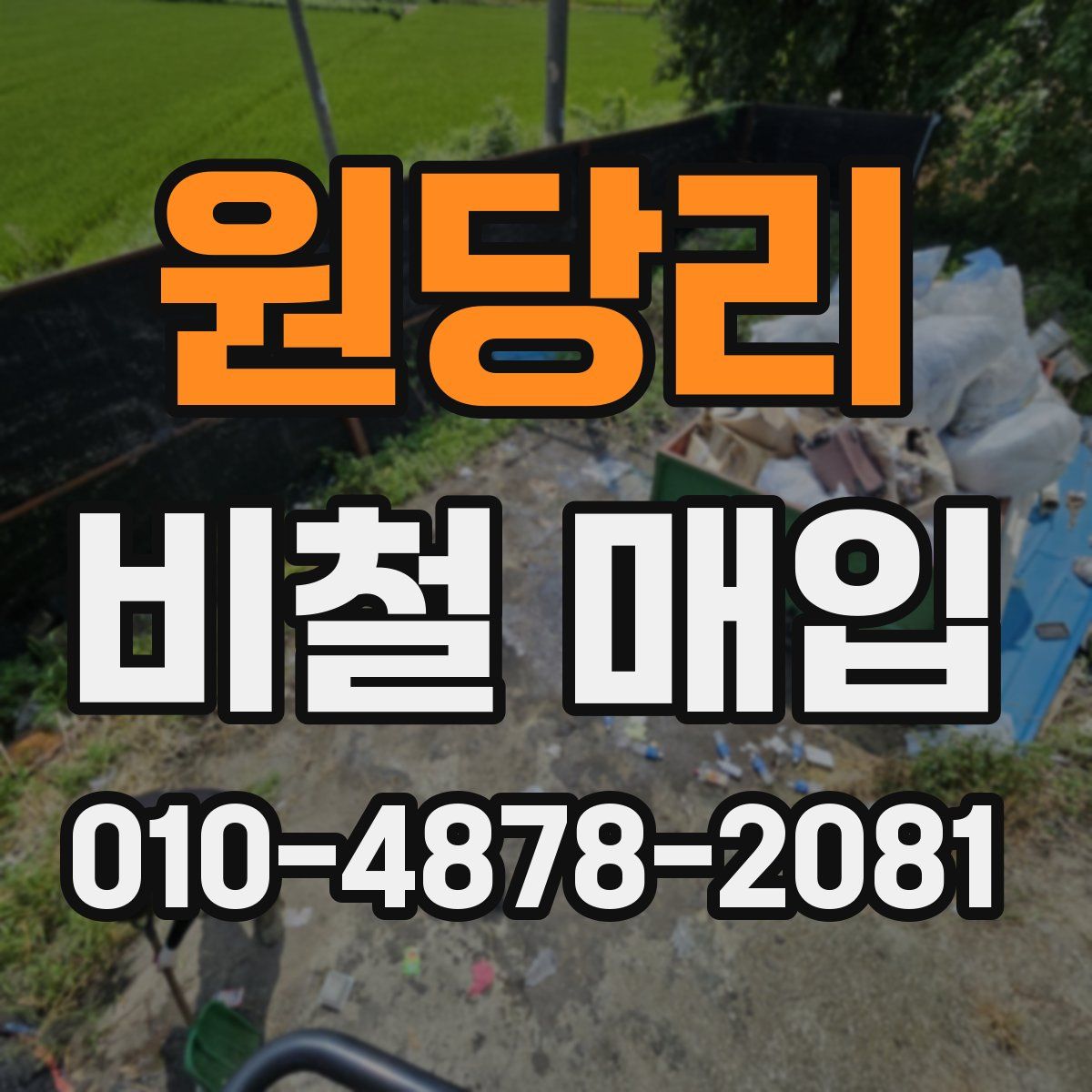 원당리 비철 매입