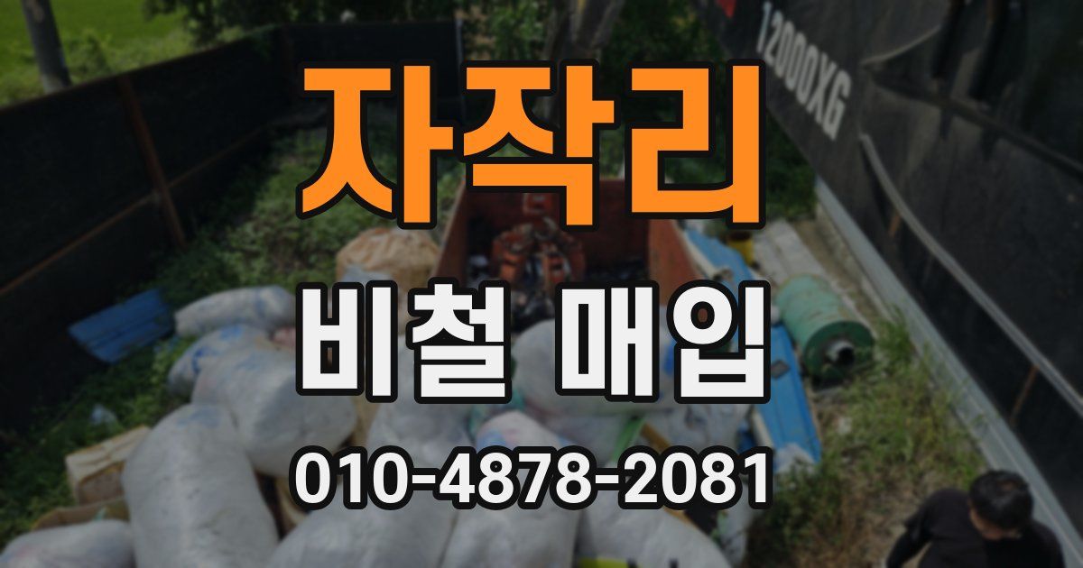 자작리 비철 매입
