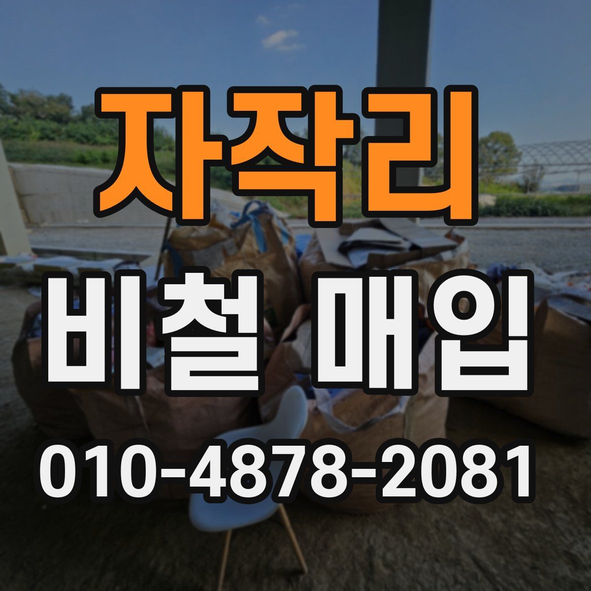 자작리 비철 매입