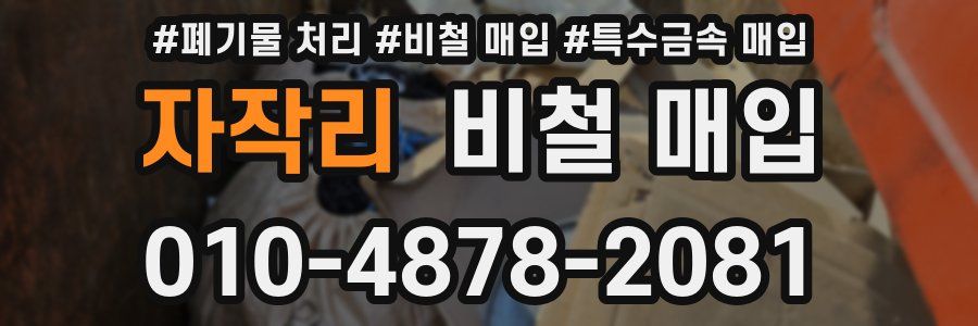 자작리 비철 매입