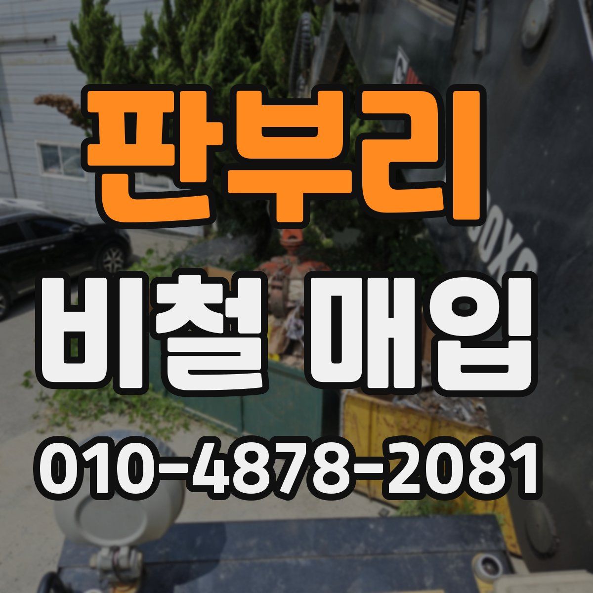 판부리 비철 매입