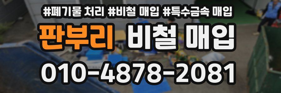 판부리 비철 매입