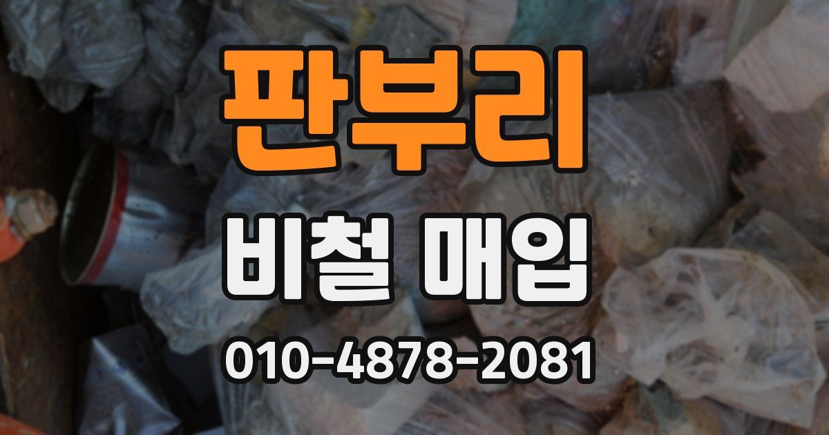 판부리 비철 매입