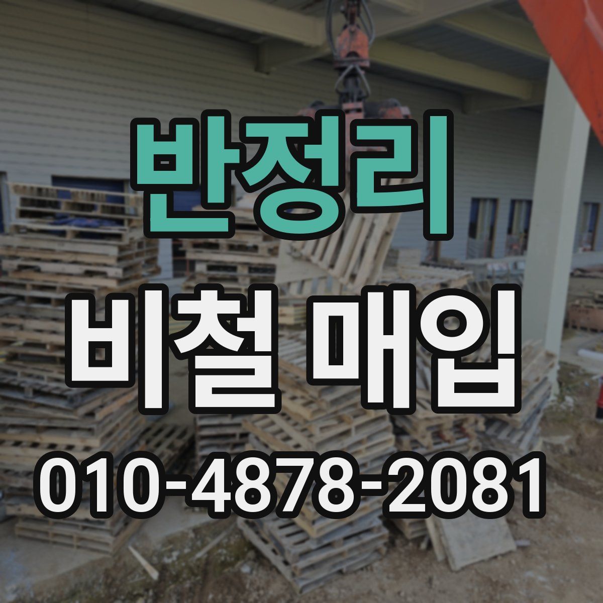 반정리 비철 매입