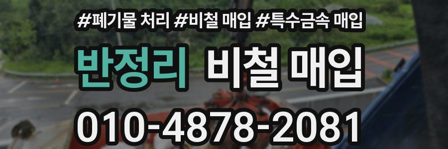 반정리 비철 매입